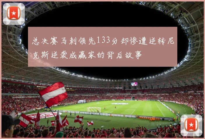 总决赛马刺领先133分却惨遭逆转尼克斯逆袭成赢家的背后故事
