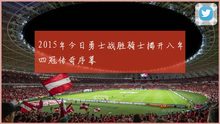 2015年今日勇士战胜骑士揭开八年四冠传奇序幕