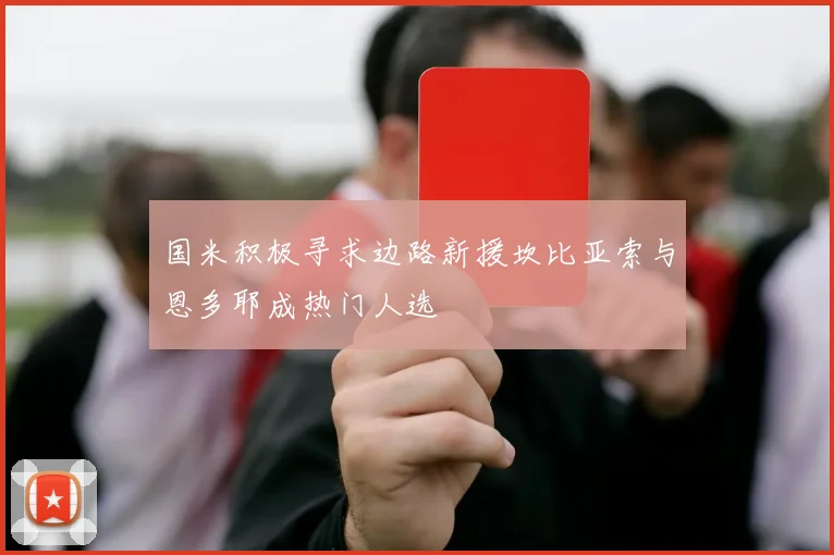 国米积极寻求边路新援坎比亚索与恩多耶成热门人选