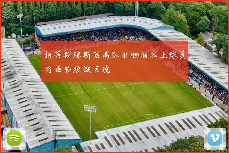 柯蒂斯琼斯若离队利物浦本土球员将面临短缺困境