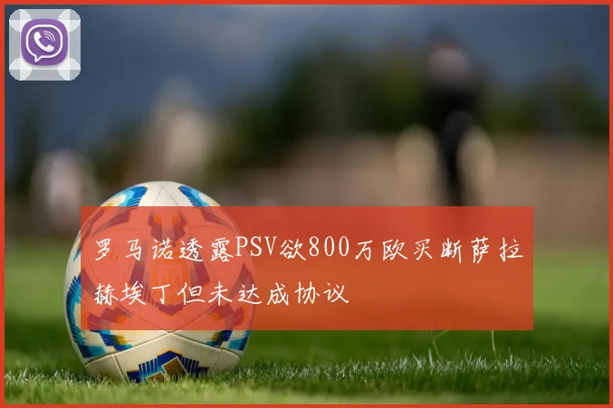 罗马诺透露PSV欲800万欧买断萨拉赫埃丁但未达成协议