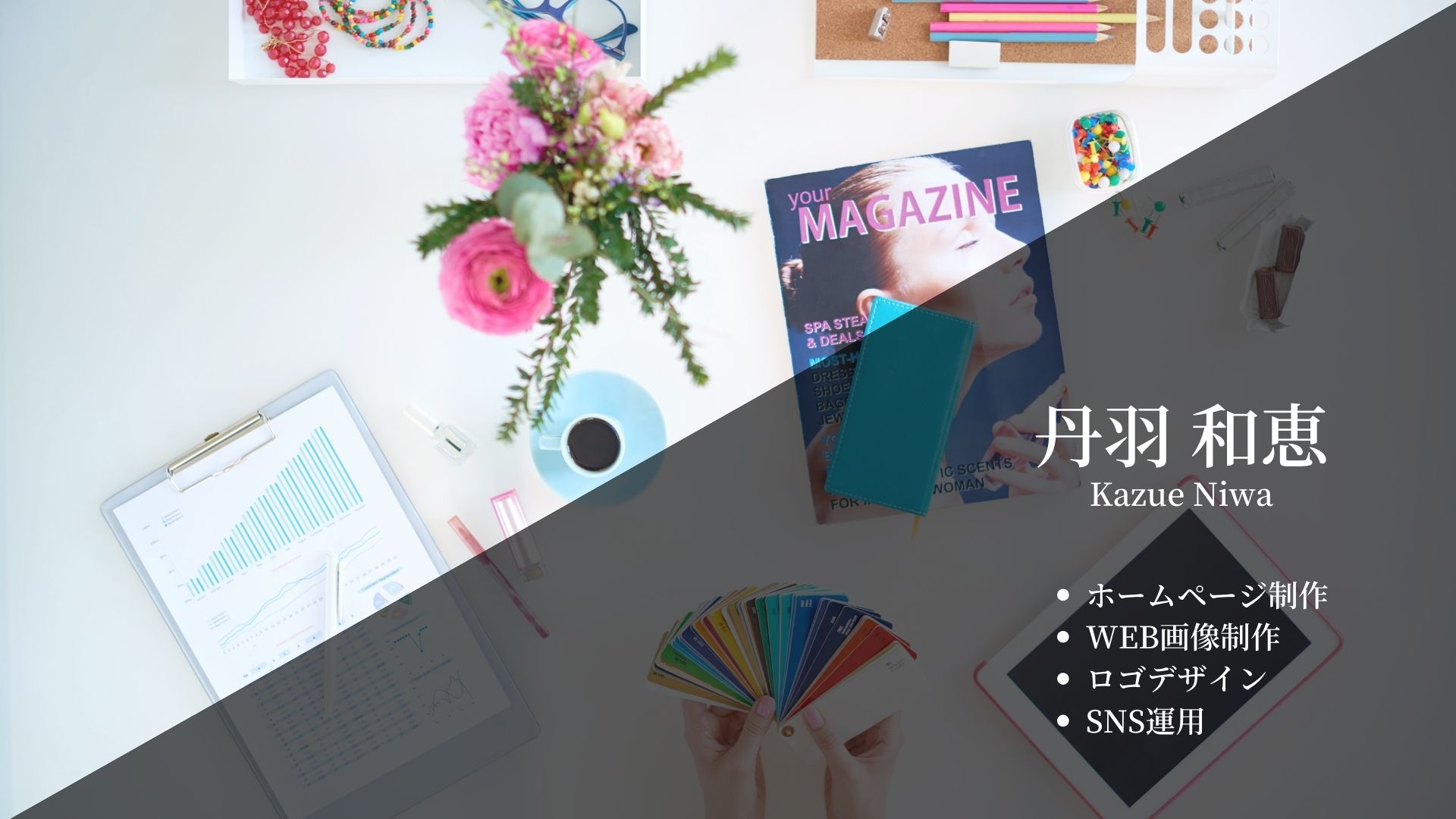 KAZUE NIWA / Web Design – NIWA KAZUE / 丹羽 和恵の